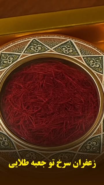 زعفران نگین ممتاز طلایی